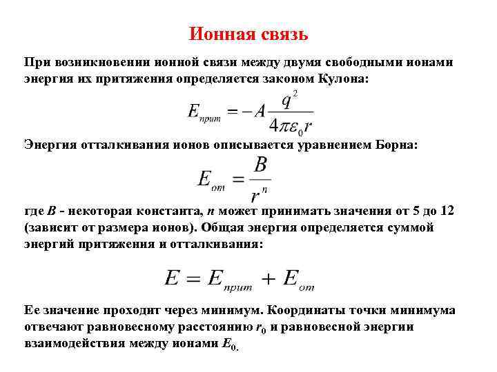 Ионная связь При возникновении ионной связи между двумя свободными ионами энергия их притяжения определяется