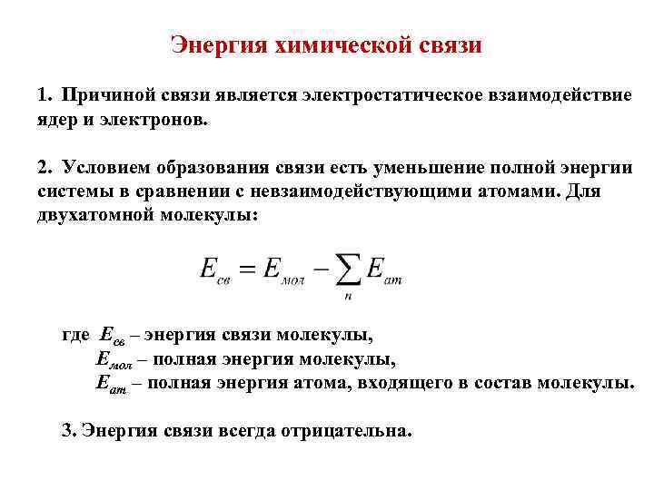 Рассчитайте энергию связи в молекуле