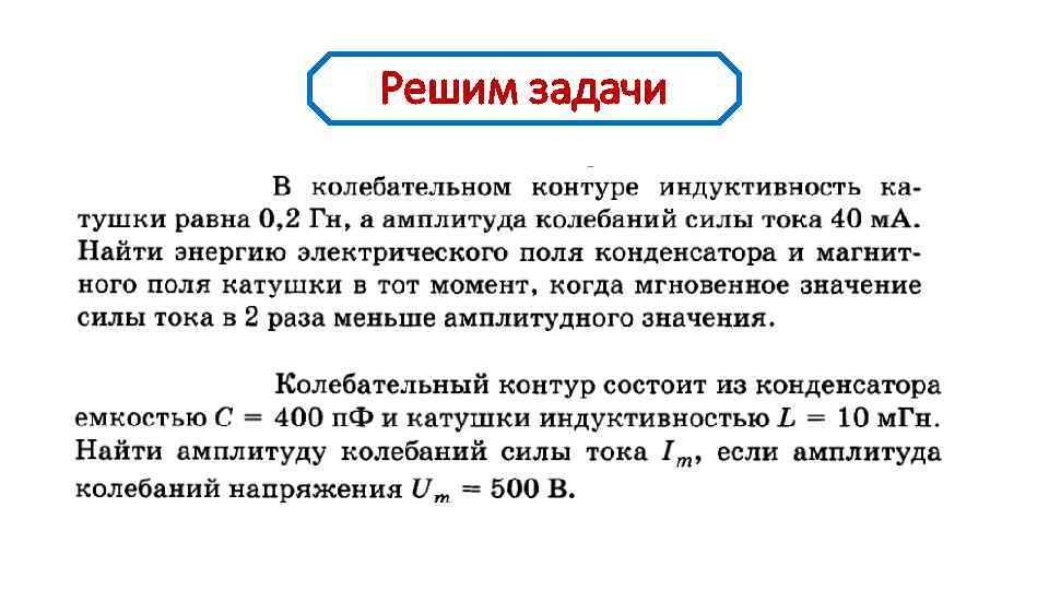 Решим задачи 