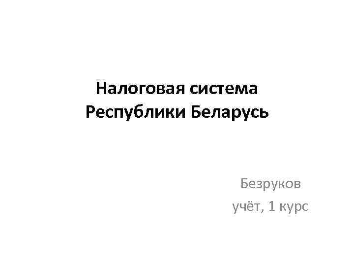 Налоговая система Республики Беларусь Безруков учёт, 1 курс 