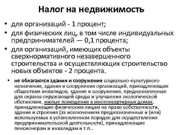 Налог на недвижимость • для организаций - 1 процент; • для физических лиц, в