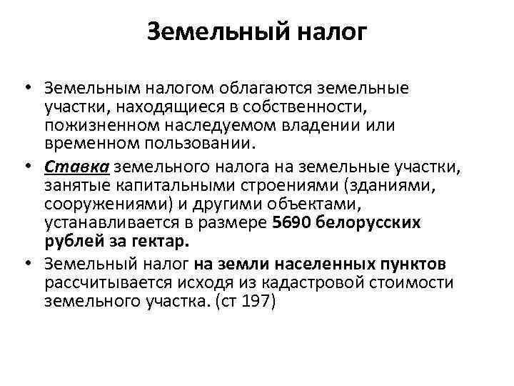 Земельный налог • Земельным налогом облагаются земельные участки, находящиеся в собственности, пожизненном наследуемом владении
