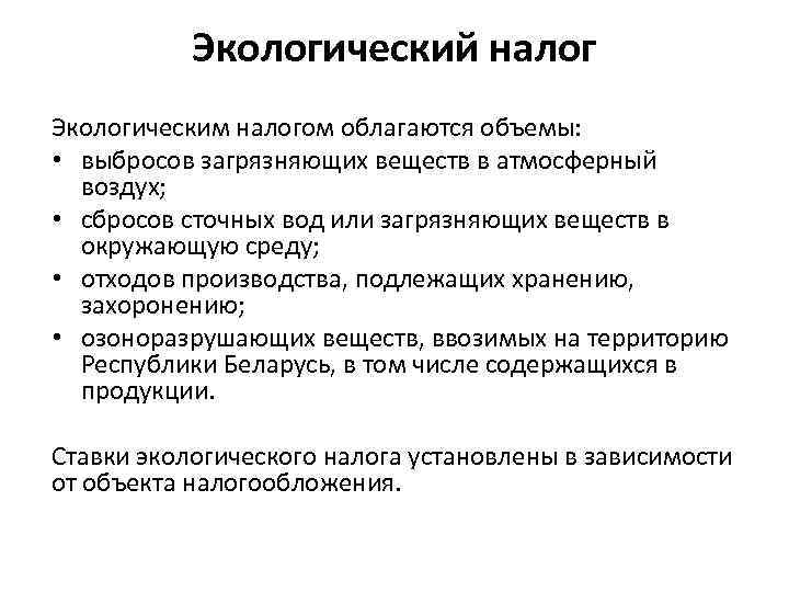 Экологический налог Экологическим налогом облагаются объемы: • выбросов загрязняющих веществ в атмосферный воздух; •