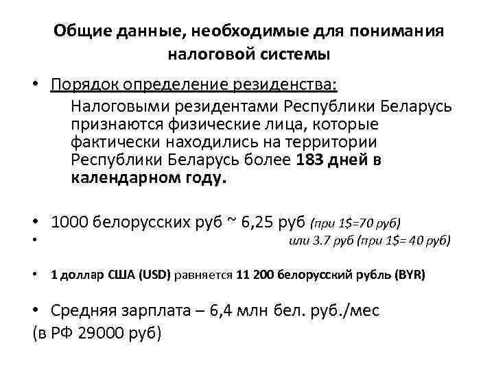 Общие данные, необходимые для понимания налоговой системы • Порядок определение резиденства: Налоговыми резидентами Республики