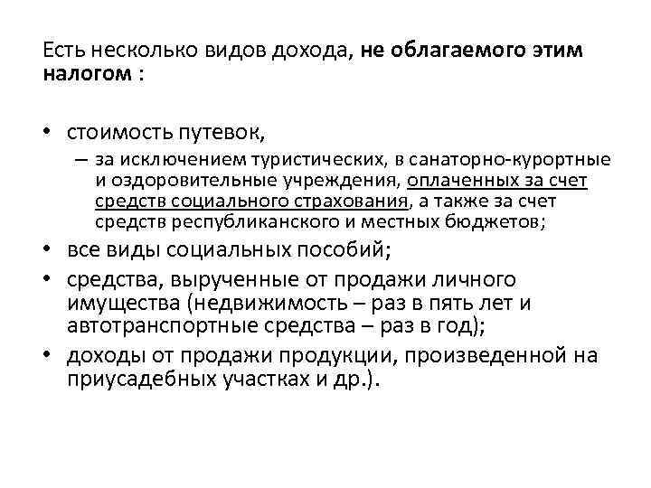 Есть несколько видов дохода, не облагаемого этим налогом : • стоимость путевок, – за