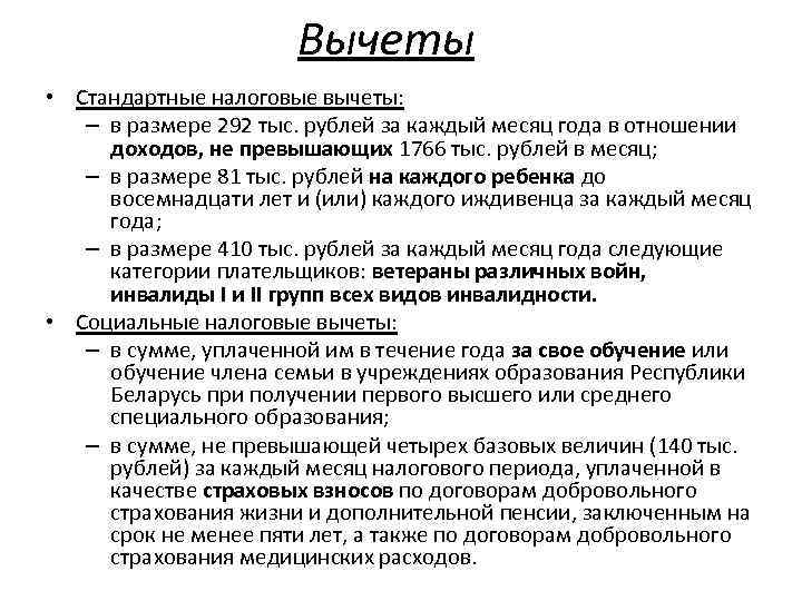 Вычеты • Стандартные налоговые вычеты: – в размере 292 тыс. рублей за каждый месяц