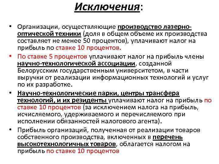 Исключения: • Организации, осуществляющие производство лазернооптической техники (доля в общем объеме их производства составляет