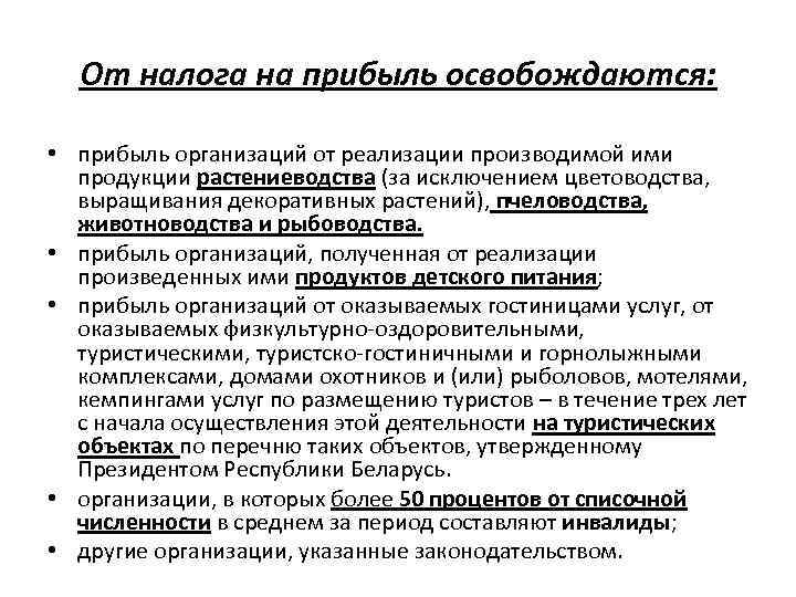 От налога на прибыль освобождаются: • прибыль организаций от реализации производимой ими продукции растениеводства