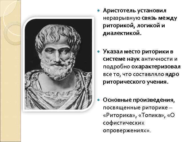 Пафос оратора 8 букв. Аристотель оратор древней Греции. Вклад Аристотеля в риторику. Риторика по Аристотелю. Аристотель "риторика".