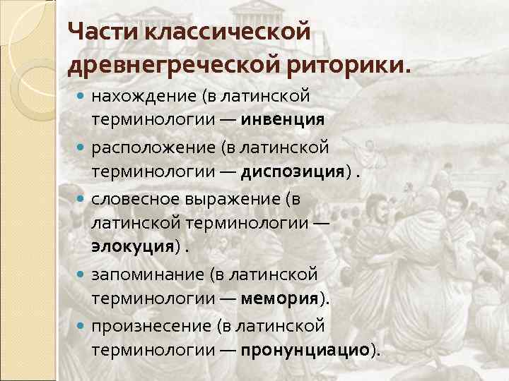 Последовательность композиционных частей ораторской речи