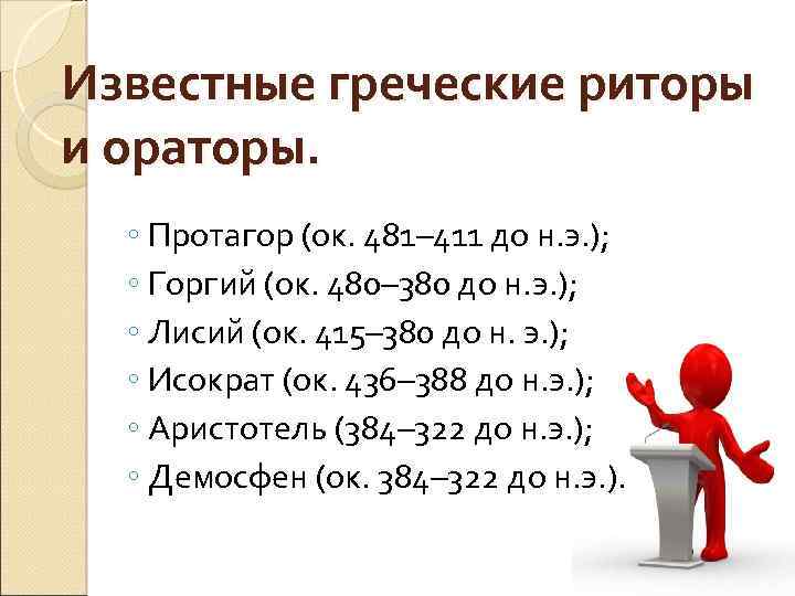 Известные греческие риторы и ораторы. ◦ Протагор (ок. 481– 411 до н. э. );