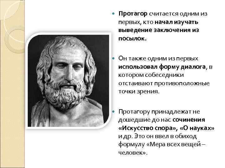 Протагор философ. Протагор Абдерский. Протагор оратор. Протагор из Абдеры. Протагор первоначало.