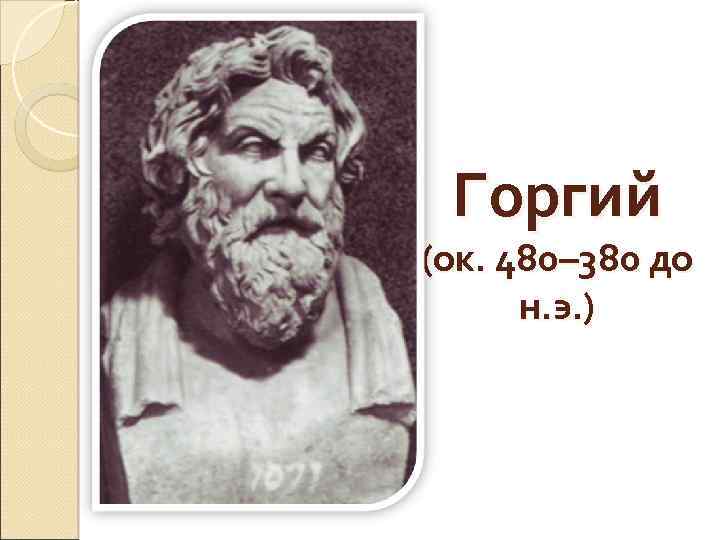 Горгий оратор