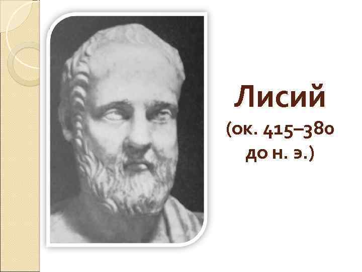 Лисий (ок. 415– 380 до н. э. ) 