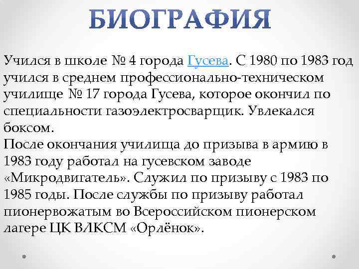 Учился в школе № 4 города Гусева. С 1980 по 1983 год учился в