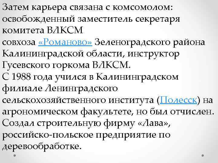 Затем карьера связана с комсомолом: освобожденный заместитель секретаря комитета ВЛКСМ совхоза «Романово» Зеленоградского района