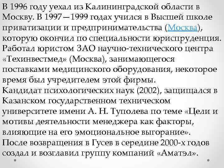 В 1996 году уехал из Калининградской области в Москву. В 1997— 1999 годах учился