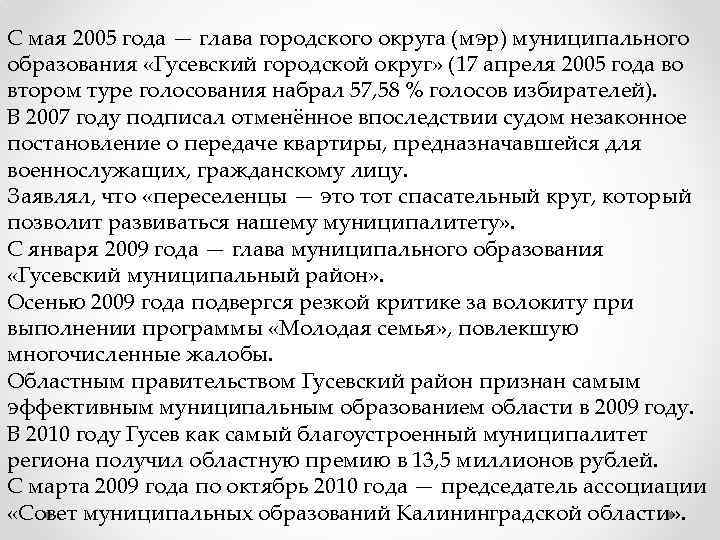 С мая 2005 года — глава городского округа (мэр) муниципального образования «Гусевский городской округ»