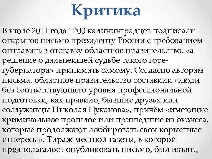 Критика В июле 2011 года 1200 калининградцев подписали открытое письмо президенту России с требованием