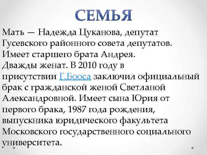 Мать — Надежда Цуканова, депутат Гусевского районного совета депутатов. Имеет старшего брата Андрея. Дважды