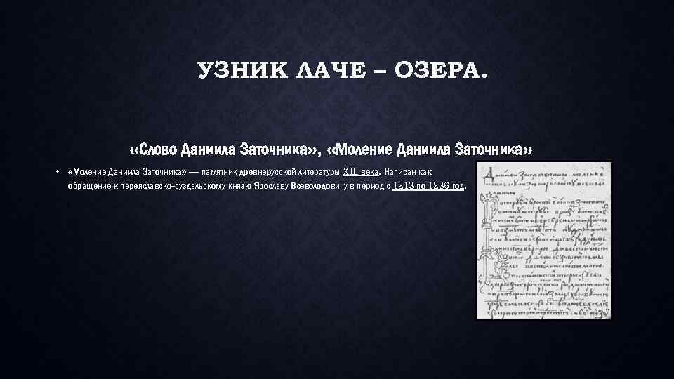 УЗНИК ЛАЧЕ – ОЗЕРА. «Слово Даниила Заточника» , «Моление Даниила Заточника» • «Моление Даниила