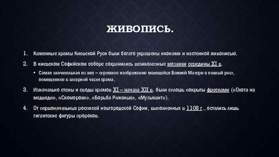 ЖИВОПИСЬ. 1. Каменные храмы Киевской Руси были богато украшены иконами и настенной живописью. 2.