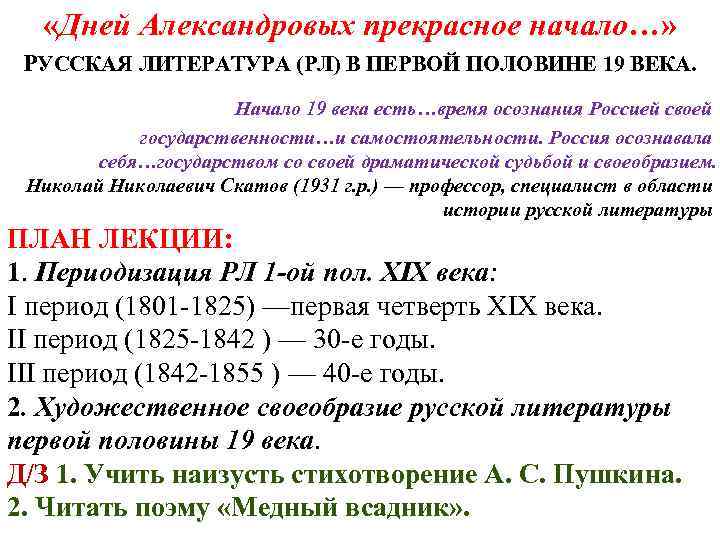  «Дней Александровых прекрасное начало…» РУССКАЯ ЛИТЕРАТУРА (РЛ) В ПЕРВОЙ ПОЛОВИНЕ 19 ВЕКА. Начало