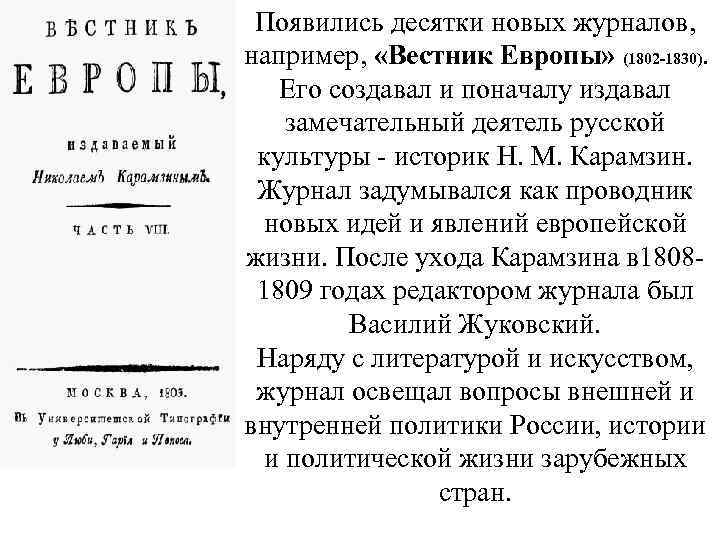 Появились десятки новых журналов, например, «Вестник Европы» (1802 -1830). Его создавал и поначалу издавал