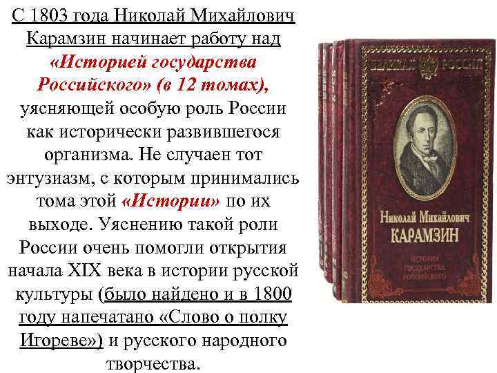 С 1803 года Николай Михайлович Карамзин начинает работу над «Историей государства Российского» (в 12