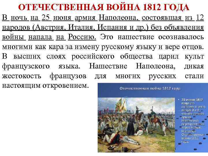 ОТЕЧЕСТВЕННАЯ ВОЙНА 1812 ГОДА В ночь на 25 июня армия Наполеона, состоявшая из 12