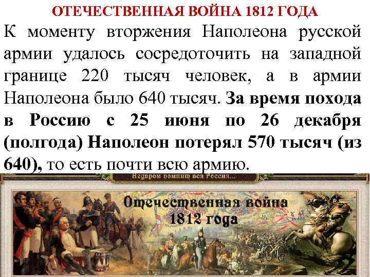 ОТЕЧЕСТВЕННАЯ ВОЙНА 1812 ГОДА К моменту вторжения Наполеона русской армии удалось сосредоточить на западной