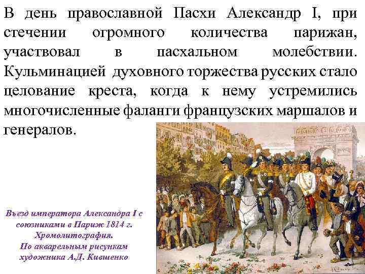 В день православной Пасхи Александр I, при стечении огромного количества парижан, участвовал в пасхальном