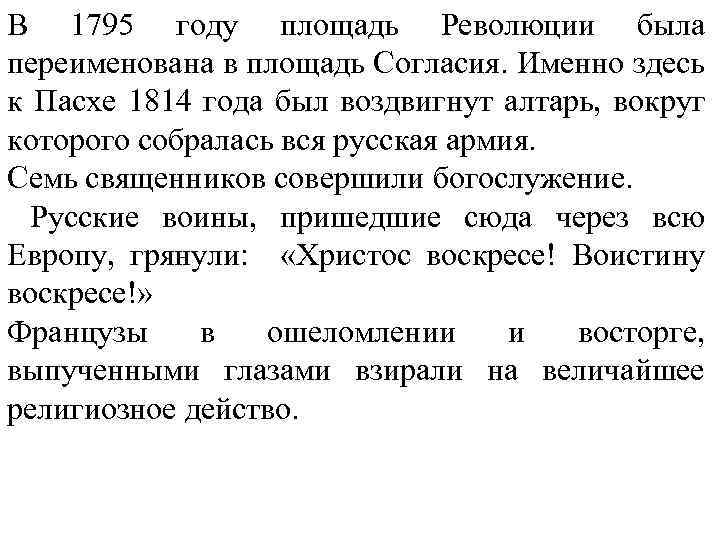 В 1795 году площадь Революции была переименована в площадь Согласия. Именно здесь к Пасхе