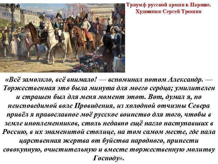 Триумф русской армии в Париже. Художник Сергей Трошин «Всё замолкло, всё внимало! — вспоминал