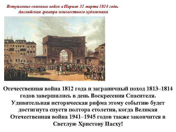 Вступление союзных войск в Париж 31 марта 1814 года. Английская гравюра неизвестного художника Отечественная