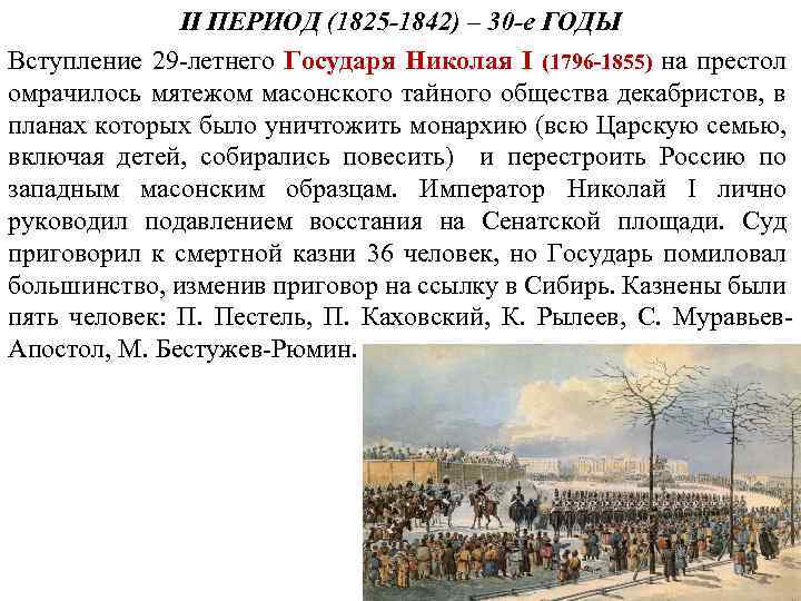 II ПЕРИОД (1825 -1842) – 30 -е ГОДЫ Вступление 29 -летнего Государя Николая I