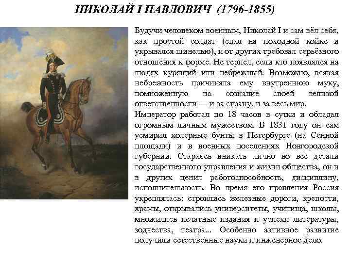 НИКОЛАЙ I ПАВЛОВИЧ (1796 -1855) Будучи человеком военным, Николай I и сам вёл себя,