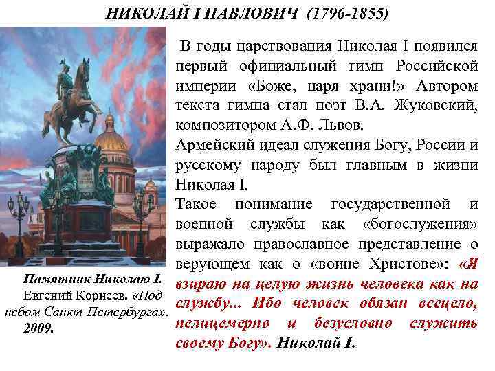 НИКОЛАЙ I ПАВЛОВИЧ (1796 -1855) В годы царствования Николая I появился первый официальный гимн