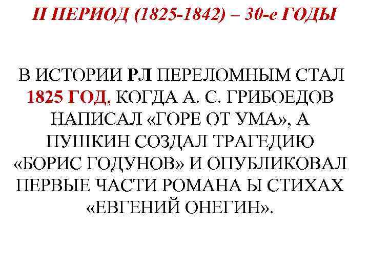 II ПЕРИОД (1825 -1842) – 30 -е ГОДЫ В ИСТОРИИ РЛ ПЕРЕЛОМНЫМ СТАЛ 1825