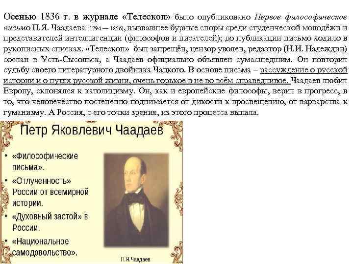 Осенью 1836 г. в журнале «Телескоп» было опубликовано Первое философическое письмо П. Я. Чаадаева