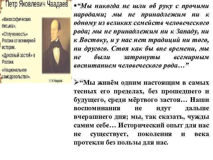 §“Мы никогда не шли об руку с прочими народами; мы не принадлежим ни к