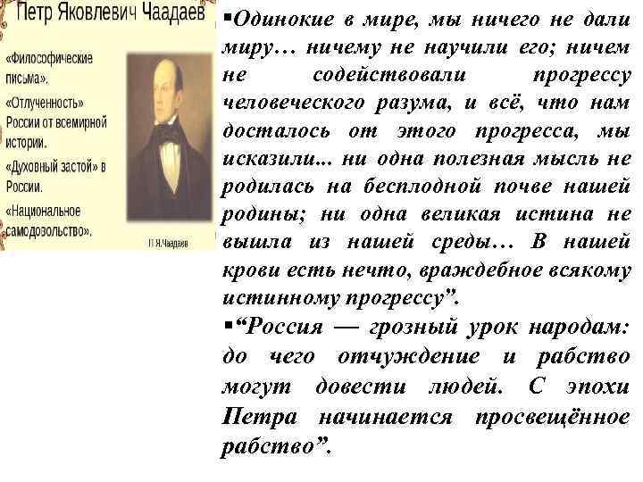 §Одинокие в мире, мы ничего не дали миру… ничему не научили его; ничем не