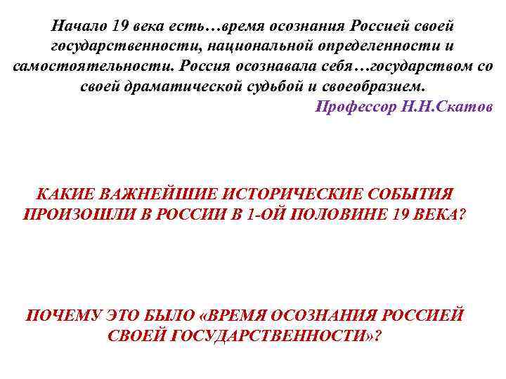 Начало 19 века есть…время осознания Россией своей государственности, национальной определенности и самостоятельности. Россия осознавала