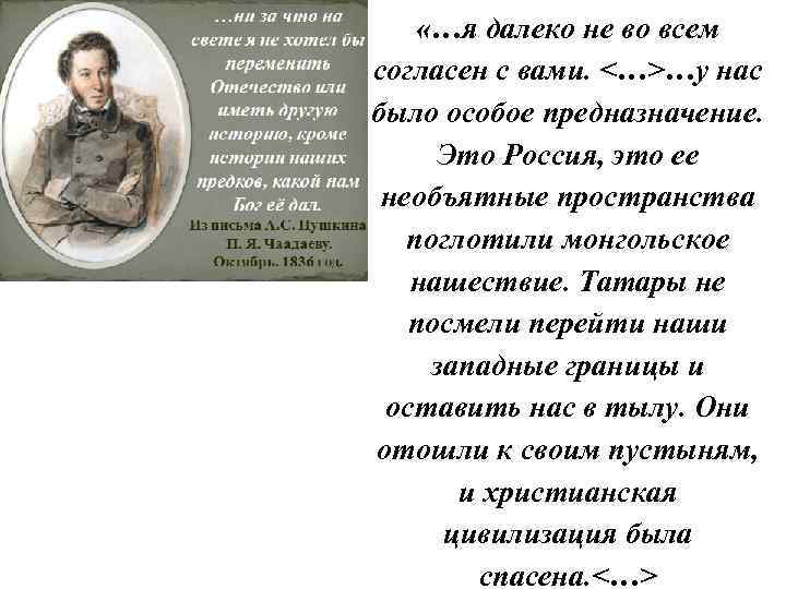  «…я далеко не во всем согласен с вами. <…>…у нас было особое предназначение.