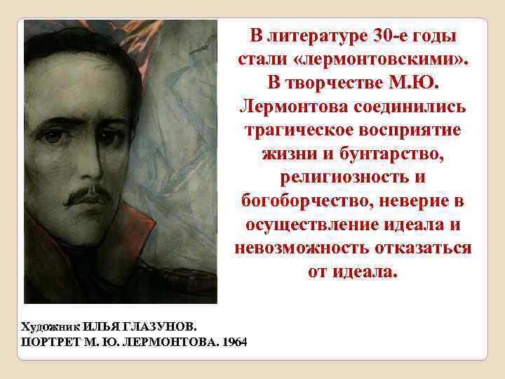 В литературе 30 -е годы стали «лермонтовскими» . В творчестве М. Ю. Лермонтова соединились