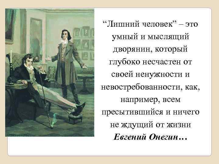 “Лишний человек” – это умный и мыслящий дворянин, который глубоко несчастен от своей ненужности