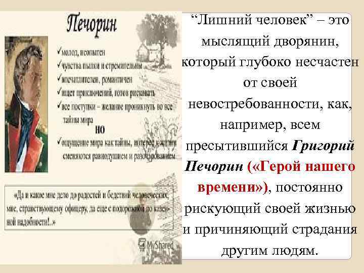 “Лишний человек” – это мыслящий дворянин, который глубоко несчастен от своей невостребованности, как, например,