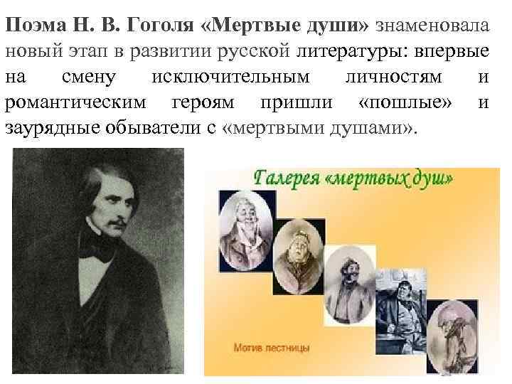 Поэма Н. В. Гоголя «Мертвые души» знаменовала новый этап в развитии русской литературы: впервые