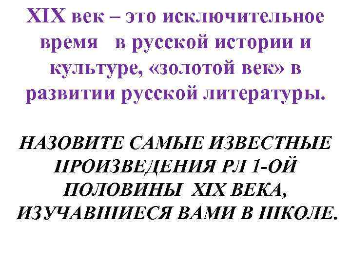 XIX век – это исключительное время в русской истории и культуре, «золотой век» в