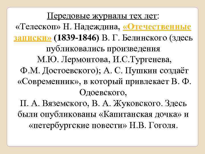 Передовые журналы тех лет: «Телескоп» Н. Надеждина, «Отечественные записки» (1839 -1846) В. Г. Белинского